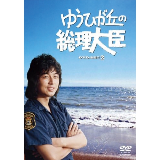 ゆうひが丘の総理大臣 DVD-BOX2: 商品カテゴリー | CD/DVD/Blu-ray ...