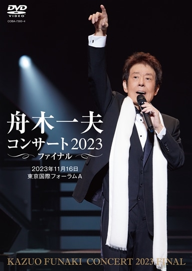 舟木一夫コンサート 2023ファイナル 2023年11月16日 東京国際 ...