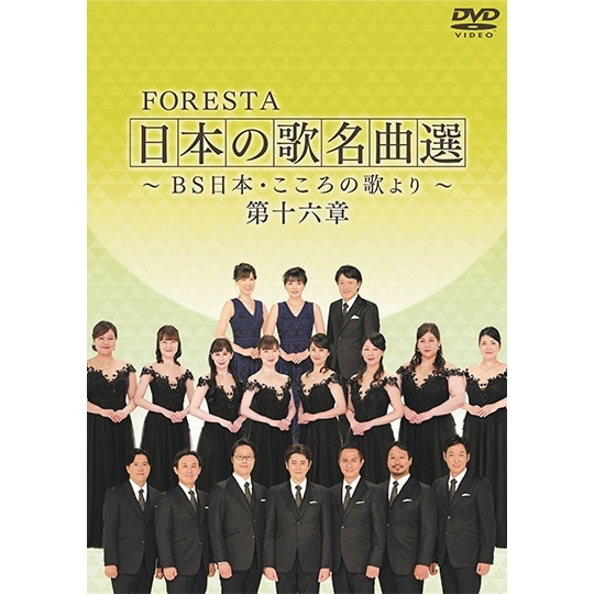 ＦＯＲＥＳＴＡ 日本の歌名曲選 ～ＢＳ日本・こころの歌より～ 第十六 ...