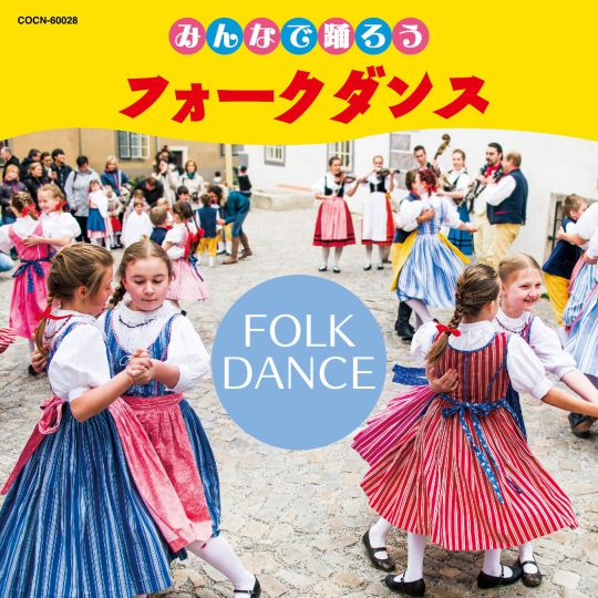 ザ・ベスト みんなで踊ろう フォークダンス: 商品カテゴリー | V.A. 