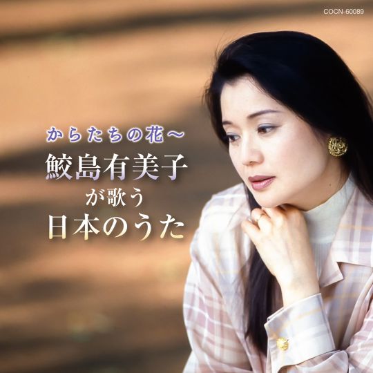 ザ・ベスト からたちの花～鮫島有美子が歌う日本のうた: 商品 ...