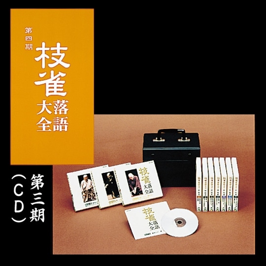 枝雀落語大全第三期（CD）: 商品カテゴリー | 桂枝雀 | CD/DVD/Blu-ray