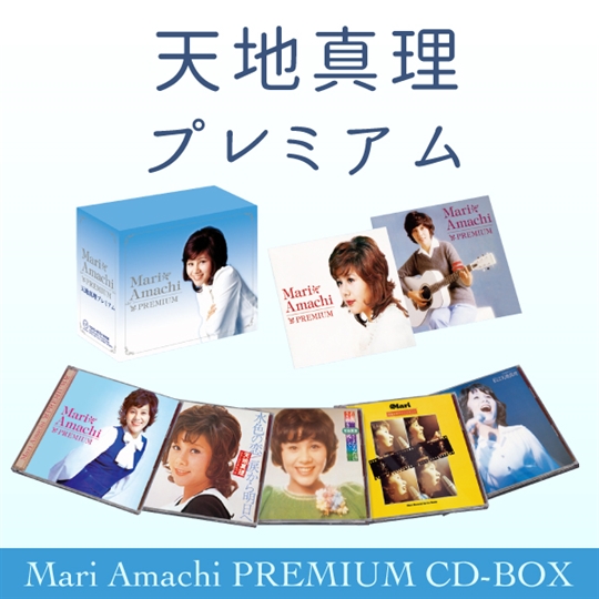 天地真理 プレミアム・ボックス(CD+DVD): 商品カテゴリー | 天地真理