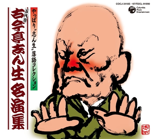 五代目 古今亭志ん生名演集（CD）: 商品カテゴリー | 五代目古今亭