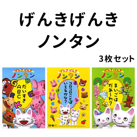 げんきげんきノンタンDVD4枚組セット