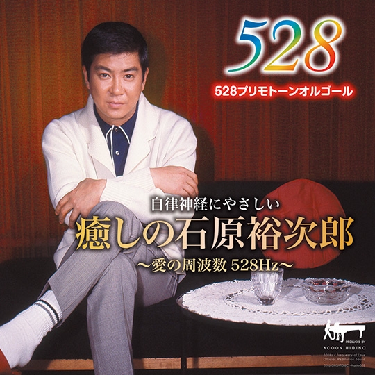 癒しの石原裕次郎 ～愛の周波数528Hz～: 商品カテゴリー | CD/DVD/Blu