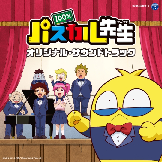 TVアニメ『100％パスカル先生』 オリジナル・サウンドトラック: 商品