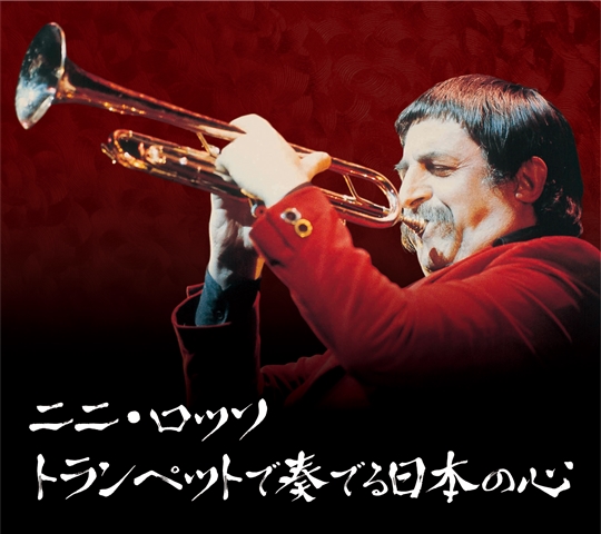 ニニ・ロッソ トランペットで奏でる日本の心: 商品カテゴリー | CD/DVD 