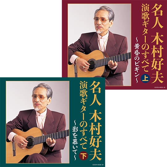 決定盤 名人 木村好夫 演歌ギターのすべて: 商品カテゴリー | 木村好夫