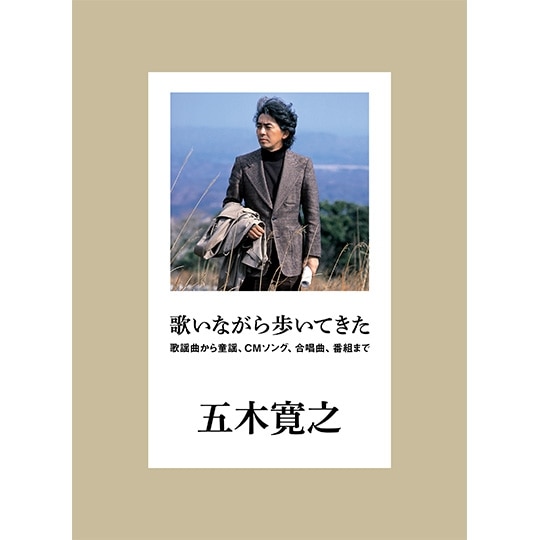 歌いながら歩いてきた 歌謡曲から童謡、CMソング、合唱曲、番組まで