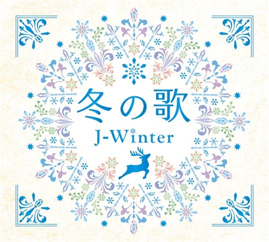 冬の歌 J ウィンター 商品カテゴリー Cd Dvd Blu Ray レコード グッズの通販サイト コロムビアミュージックショップ
