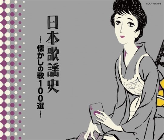 決定盤】 日本歌謡史 懐かしの歌100選: 商品カテゴリー | V.A. | CD