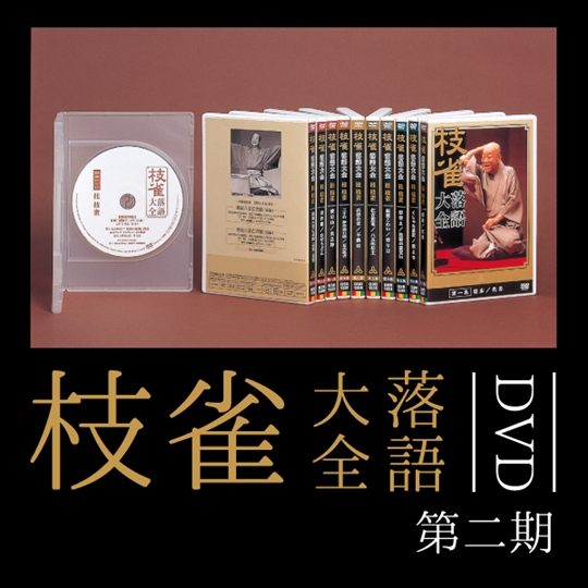 枝雀落語大全第二期（DVD）: 商品カテゴリー | 桂枝雀 | CD/DVD/Blu 