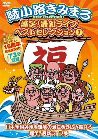 爆笑！最新ライブ ベストセレクション1: 商品カテゴリー | 綾小路 ...