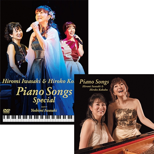 岩崎宏美&国府弘子 Piano Songs セット[DVD]: 商品カテゴリー | CD/DVD