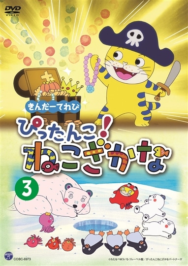 税込】 きんだーてれび ぴったんこ!ねこざかな、コケッコー、アニマル 