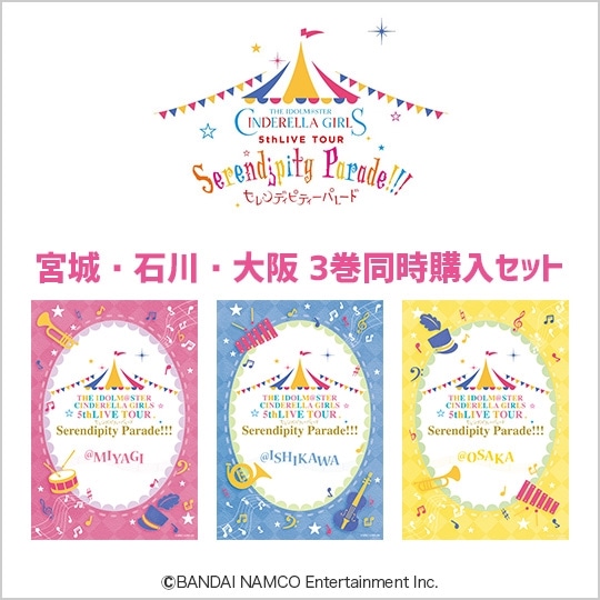 宮城・石川・大阪 同時購入セット】THE IDOLM@STER CINDERELLA GIRLS 5thLIVE TOUR Serendipity  Parade!!!（連動特典付き）: 商品カテゴリー | THE IDOLM@STER CINDERELLA GIRLS |  CD/DVD/Blu-ray/レコード/グッズの通販サイト【コロムビアミュージックショップ】