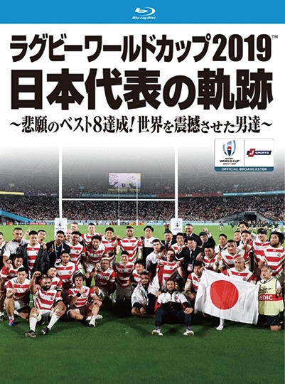 ラグビー・ワールドカップ2019 日本代表の軌跡【Blu－ray BOX】: 商品