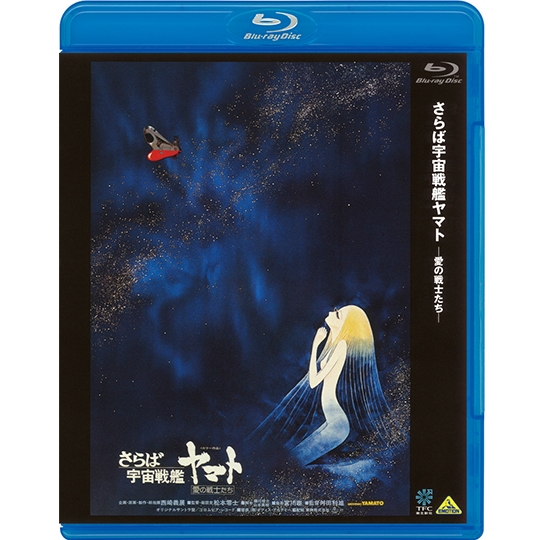 さらば宇宙戦艦ヤマト 愛の戦士たち【Blu-ray】: 商品カテゴリー | CD ...