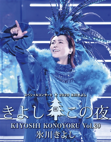 氷川きよしスペシャルコンサート2019～きよしこの夜Vol．19 DVD