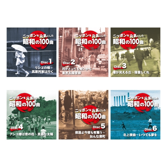 ニッポンを元気にした昭和の100曲: 商品カテゴリー | CD/DVD/Blu-ray