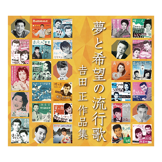 夢と希望の流行歌 吉田正作品集: 商品カテゴリー | CD/DVD/Blu-ray