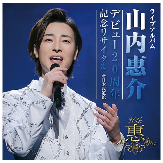 山内惠介 デビュー20周年記念リサイタル＠日本武道館 ライブCD: 商品 