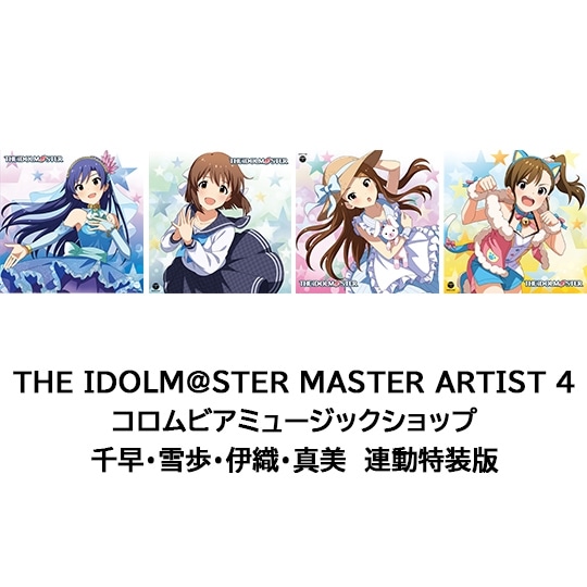 THE IDOLM@STER MASTER ARTIST 4 コロムビアミュージックショップ 千早・雪歩・伊織・真美 連動特装版: 商品カテゴリー | THE  IDOLM@STER | CD/DVD/Blu-ray/レコード/グッズの通販サイト【コロムビアミュージックショップ】