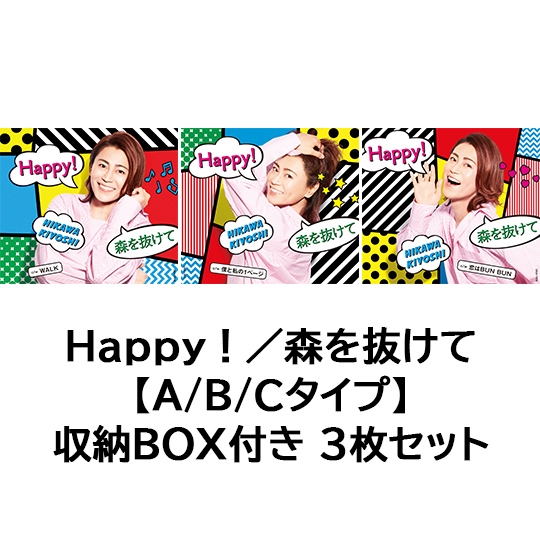 Happy！／森を抜けて【A/B/Cタイプ】収納BOX付き 3枚セット: 商品
