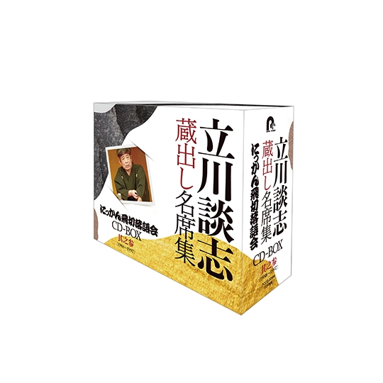 立川談志 蔵出し名席集 にっかん飛切落語会 CD-BOX其之参 (1988~1997
