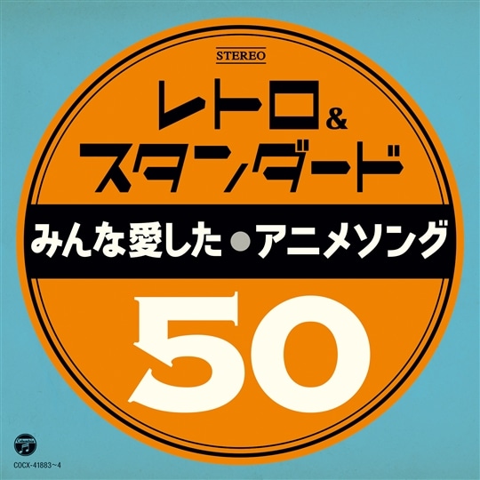 レトロ＆スタンダード ～みんな愛したアニメソング５０～: 商品カテゴリー | V.A. |  CD/DVD/Blu-ray/レコード/グッズの通販サイト【コロムビアミュージックショップ】