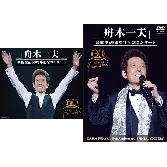 舟木一夫 芸能生活60周年記念コンサートCD+DVDセット: 商品カテゴリー ...