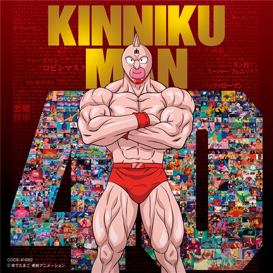 キン肉マンアニメ40周年記念「超キン肉マン主題歌集」: 商品カテゴリー ...
