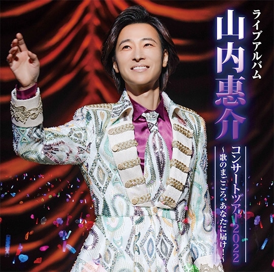 山内惠介 コンサート2019　希少 [Blu-ray]