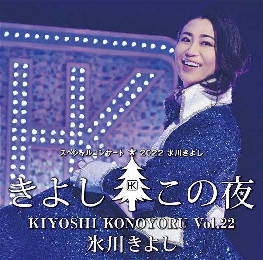 CD】氷川きよしスペシャルコンサート２０２２～きよしこの夜Ｖｏｌ.22～: 商品カテゴリー | 氷川きよし |  CD/DVD/Blu-ray/レコード/グッズの通販サイト【コロムビアミュージックショップ】