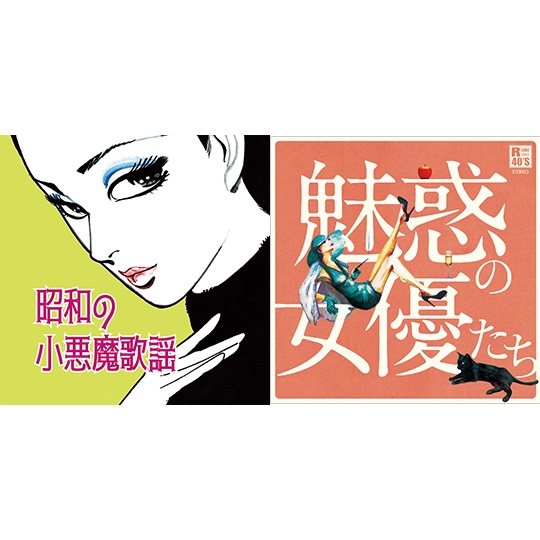 昭和の魅惑の女たち 2枚セット: 商品カテゴリー   /