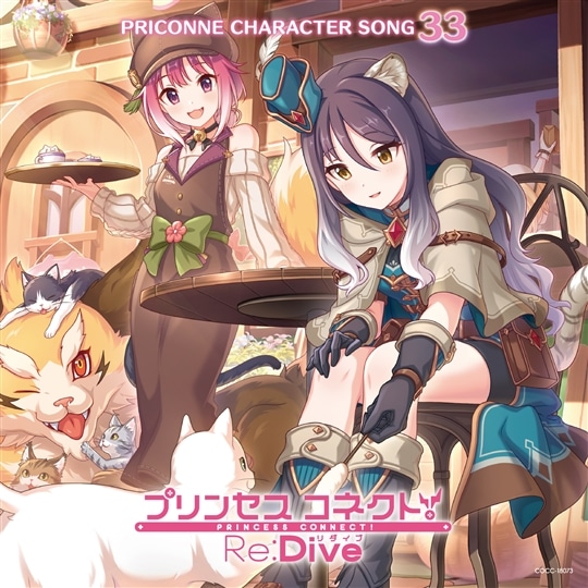 【CD】 プリンセスコネクト! Re:Dive PRICONNE CHARACTER Song 33