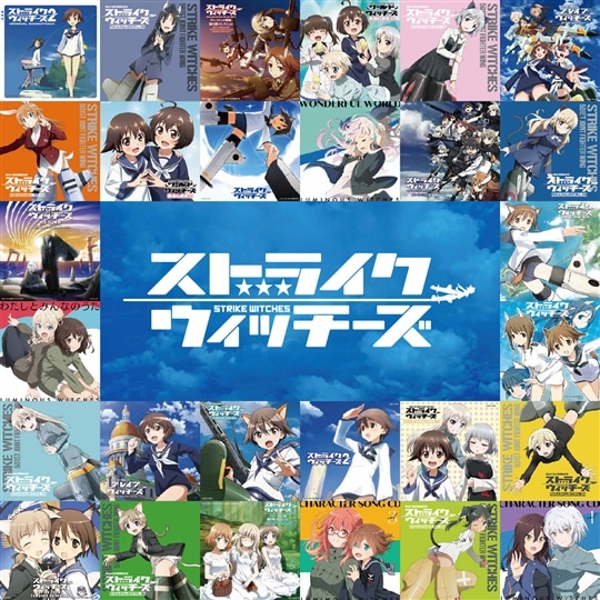 ストライクウィッチーズ 秘め歌コンプリートBOX『STRIKE WITCHES』完全 