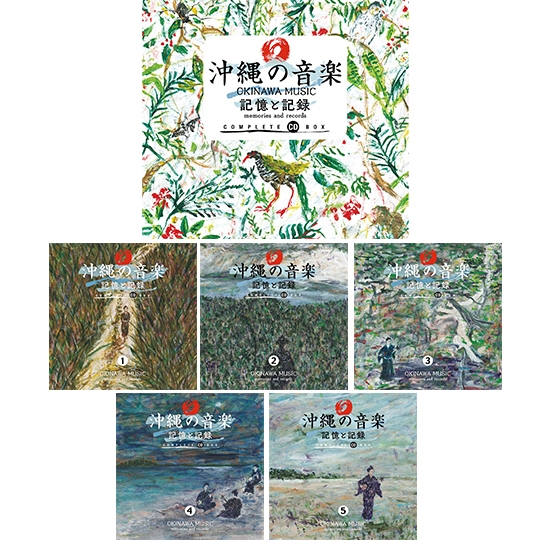 沖縄の音楽 記憶と記録 コンプリートCD BOX: 商品カテゴリー | CD/DVD 