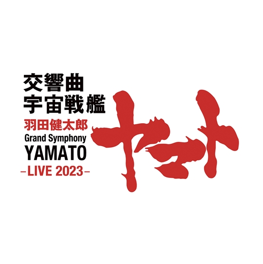 UHQCD】羽田健太郎：交響曲 宇宙戦艦ヤマト -LIVE 2023-: 商品 