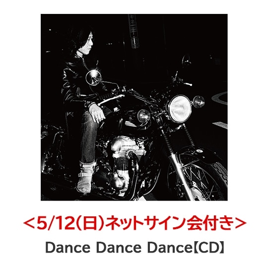 5/12(日)ネットサイン会付き＞Dance Dance Dance【CD】: 商品