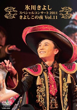氷川きよしスペシャルコンサート2013 きよしこの夜Vol.13 [DVD] Amazon.co.jp: 氷川きよしスペシャルコンサート2013 きよしこの