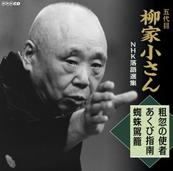 五代目 柳家小さん NHK落語選集 宿屋の富／二人旅: 商品カテゴリー