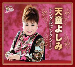 天童節 昭和演歌名曲選プレミアム: 商品カテゴリー | CD/DVD/Blu-ray 