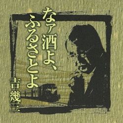 芸能生活45周年記念 吉幾三 193大全集: 商品カテゴリー | CD /DVD/Blu-ray/レコード/グッズの通販サイト【コロムビアミュージックショップ】