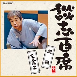 談志ＣＤ大全２１世紀ＢＯＸ: 商品カテゴリー | 立川談志 | CD /DVD/Blu-ray/レコード/グッズの通販サイト【コロムビアミュージックショップ】