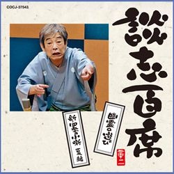 談志大全（下）: 商品カテゴリー | 立川談志 | CD/DVD/Blu-ray/レコード/グッズの通販サイト【コロムビアミュージックショップ】