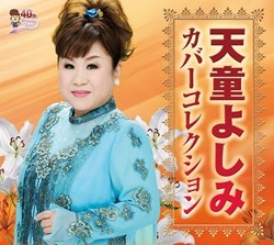 天童よしみさん CD 10枚セット