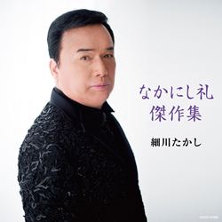 なかにし礼 ヒット作品集 CD 4枚組 音楽のある風景 公式通販サイト》：なかにし礼 ヒット作品集