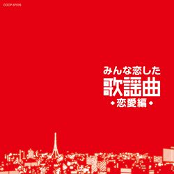 みんな恋した歌謡曲 ５枚セット: 商品カテゴリー | V.A. | CD/DVD/Blu ...